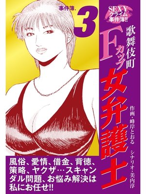 cover image of SEXYクライム事件簿!!　歌舞伎町Fカップ女弁護士　事件簿.3
